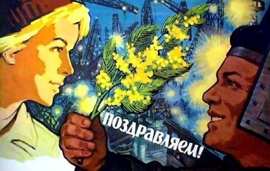 8 Березня - старі листівки СРСР для привітання