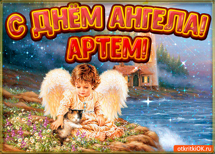 День ангела Артема: поздравления, картинки, стихи