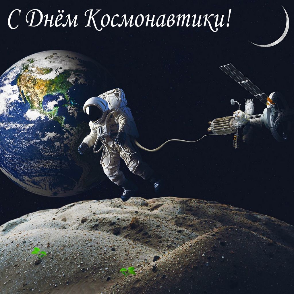 День космонавтики 2019: оригинальные поздравления, картинки, стихи