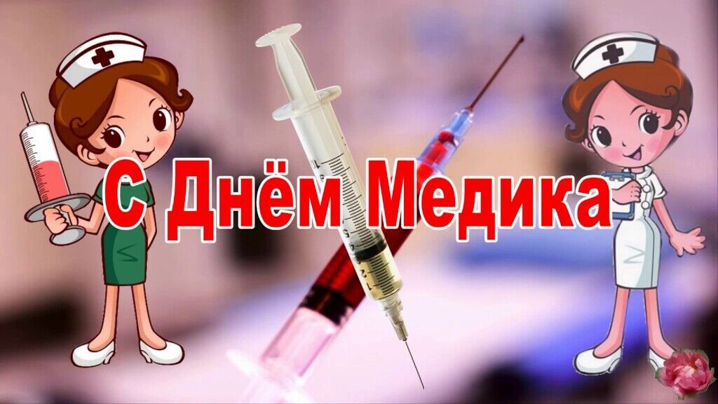 Коли День медика в Україні 2019: листівки і картинки для привітання ...