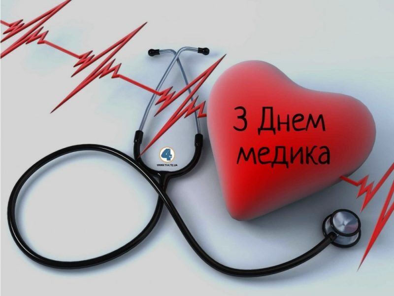 День медика в Украине 2019: открытки и картинки для поздравления