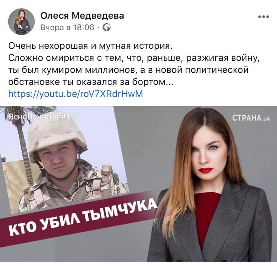 ''Мразота підняла голову'': Олеся Медведєва і ''Страна.ua'' спровокували скандал словами про Тимчука, відео