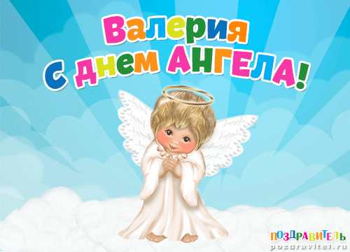 День ангела Валерії: листівки і картинки для привітання на іменини