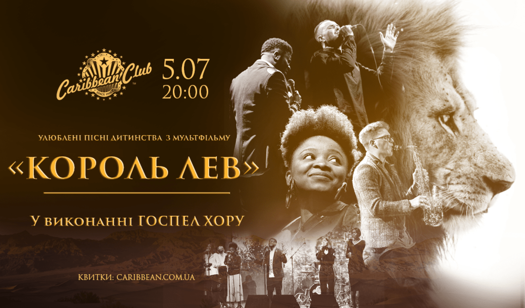 Вперше в Києві: Госпел хор заспіває пісні з легендарного мультфільму ''Король Лев''