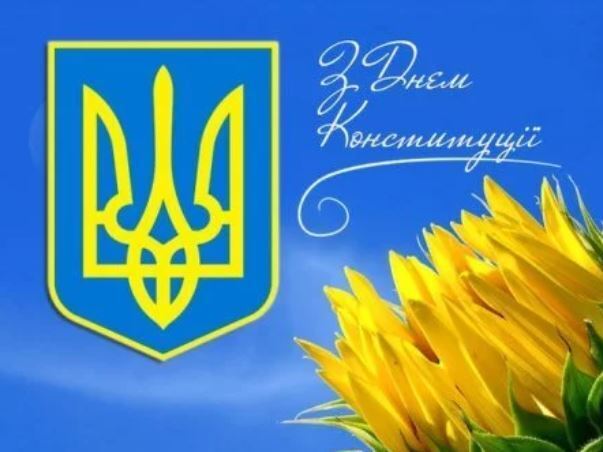 День Конституции Украины 2019: открытки, картинки и поздравления