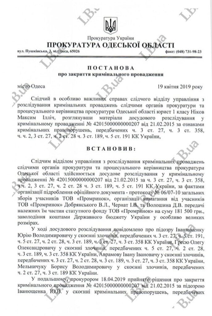 Документ: Прокуратура закрыла дело против Иванющенко