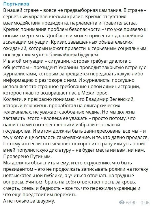 Офф рекордс з журналістами: Портников пояснив, що накоїв Зеленський