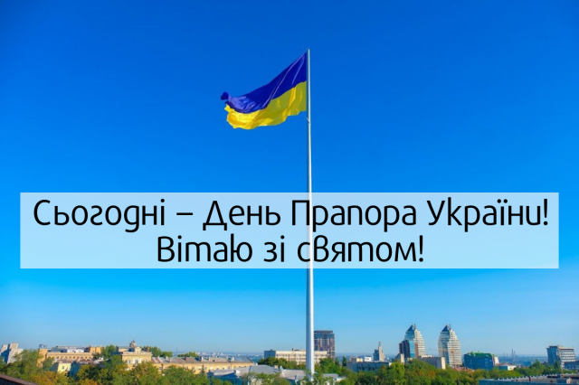 З Днем прапора України! Картинки і листівки для поздоровлення