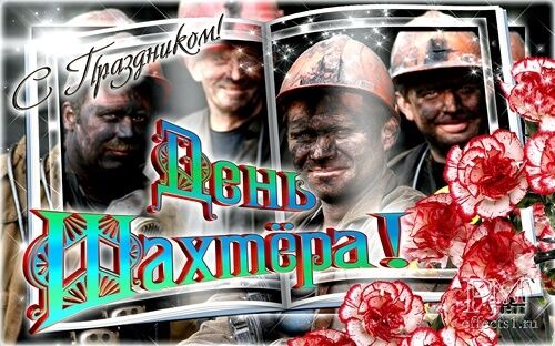 День шахтаря 25 серпня: історія свята, привытання, листівки та картинки