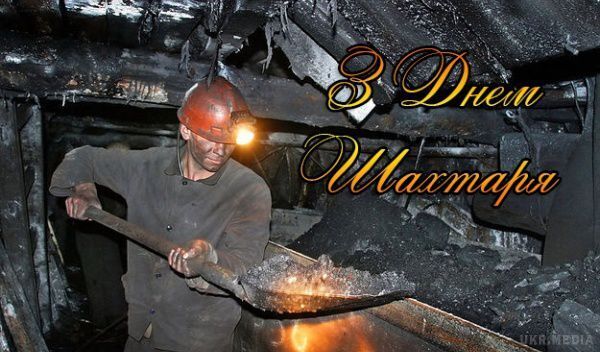 День шахтаря 25 серпня: історія свята, привытання, листівки та картинки
