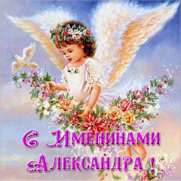 День ангела Александра: картинки и открытки для поздравления