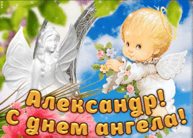 День ангела Александра: картинки и открытки для поздравления