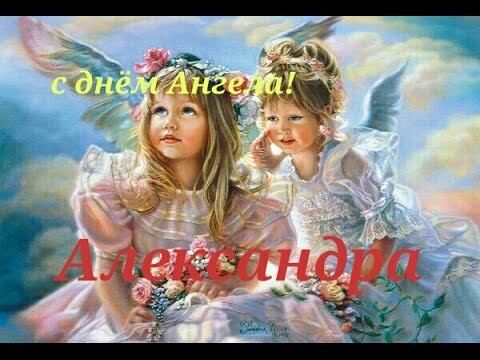 День ангела Олександра: картинки і листівки для поздоровлення