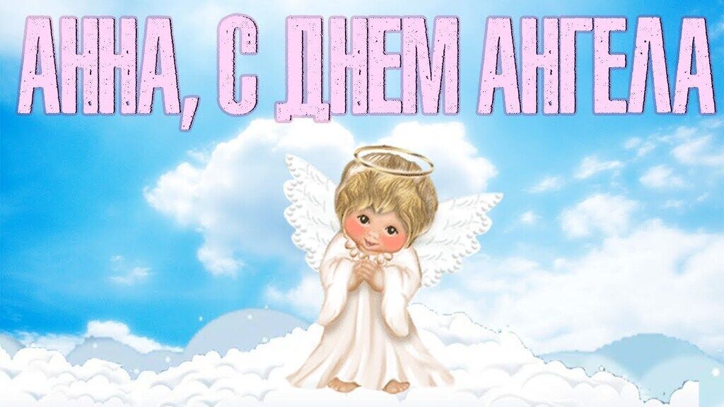 С Днем ангела Анны! Лучшие открытки и картинки для поздравления на именины