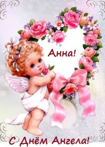 З Днем ангела Анни! Кращі листівки і картинки для привітання на іменини
