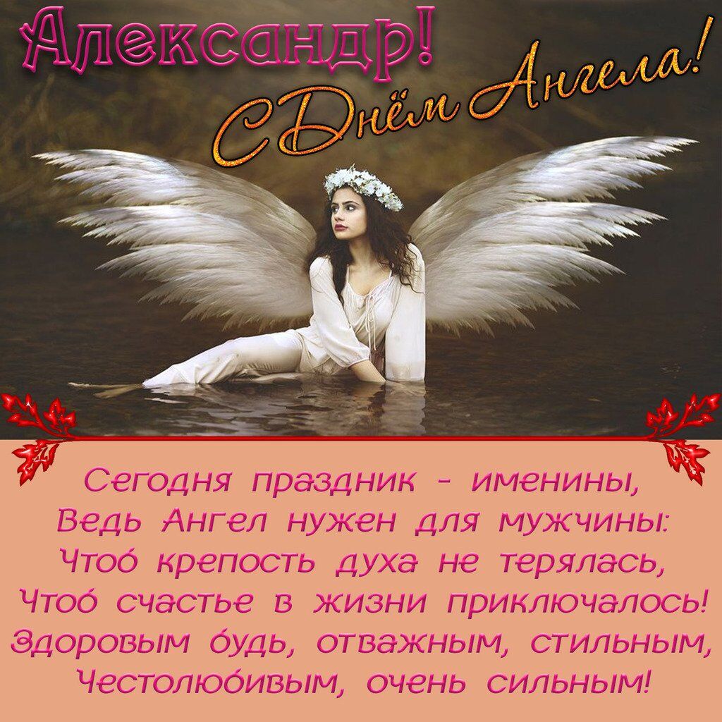 С Днем ангела, Александр! Картинки и открытки для поздравления на именины