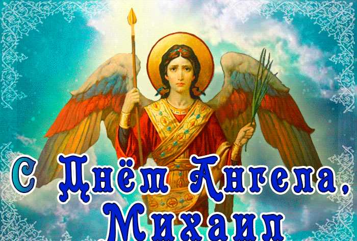 С Днем ангела Михаила! Картинки, открытки и стихи для поздравления на именины