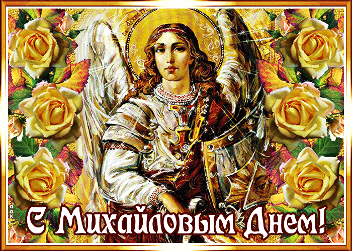 Михайлово чудо: картинки и открытки для поздравления с праздником