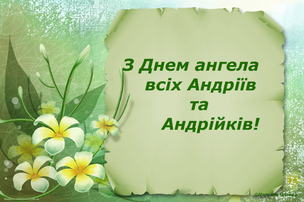 З Днем ангела, Андрію! Картинки, вірші та листівки для привітання на іменини 20 вересня