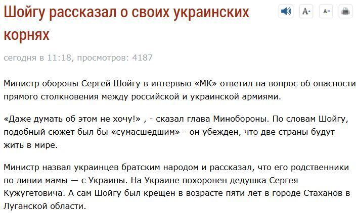 Министр обороны РФ Сергей Шойгу нафантазировал себе ''украинские корни''