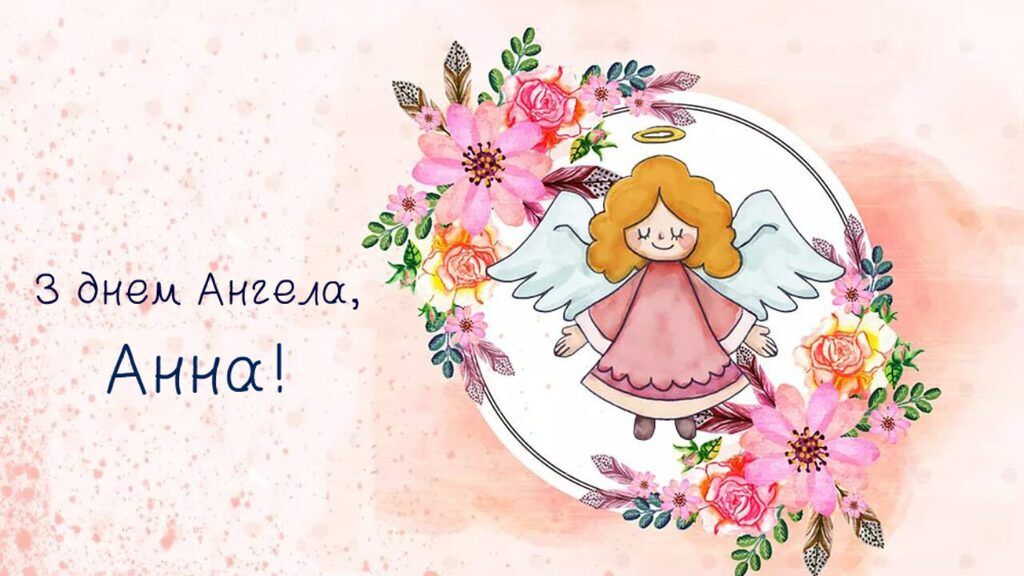 З Днем ангела Анни! Листівки та картинки для привітання на іменини