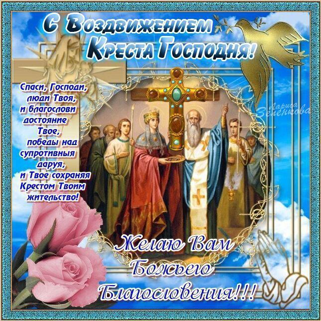 Воздвиження Хреста Господнього 2019: що значить свято, картинки і листівки для привітання