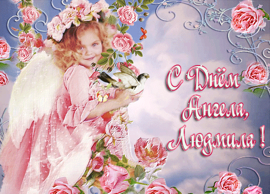 День ангела Людмилы: открытки и картинки для поздравления на именины