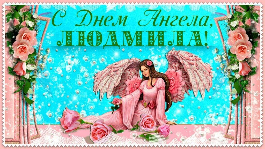 День ангела Людмилы: открытки и картинки для поздравления на именины