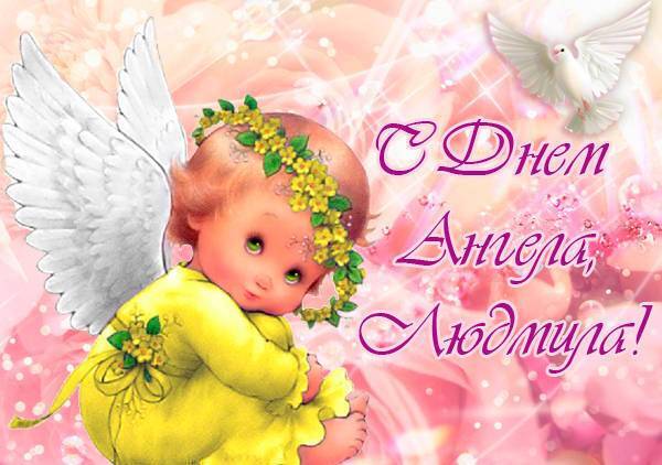 День ангела Людмили: листівки і картинки для привітання на іменини