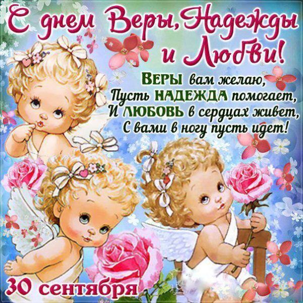 Вера, Надежда, Любовь и София: открытки и картинки для поздравления на праздник