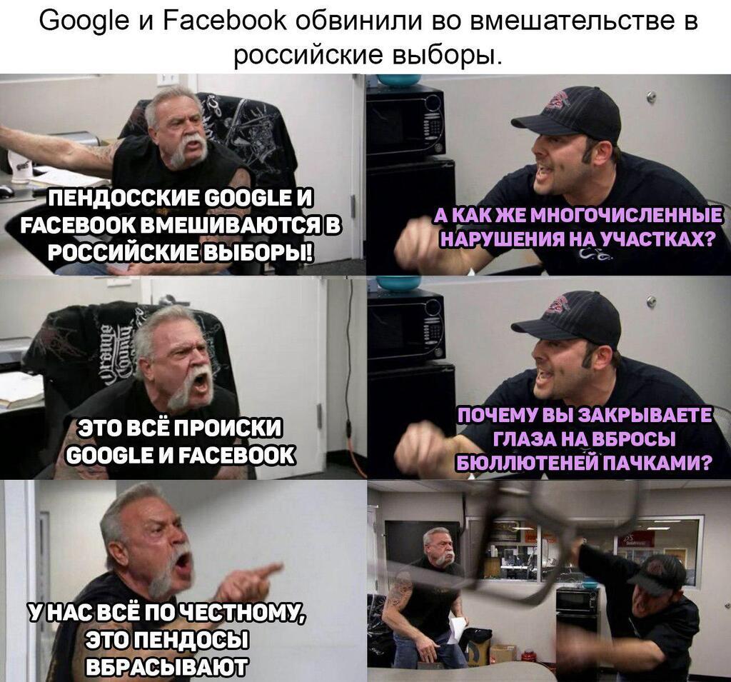 История с Google и Facebook на выборах в России породила истерику и мемы