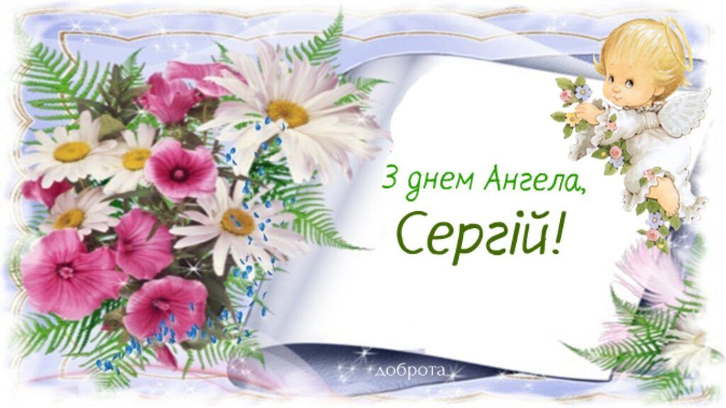 З Днем ангела Сергія! Найкращі малюнки, листівки і поздоровлення