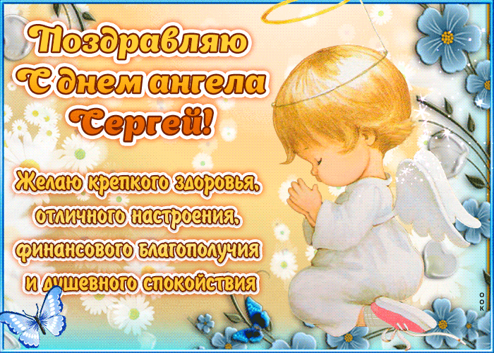 З Днем ангела Сергія! Найкращі малюнки, листівки і поздоровлення