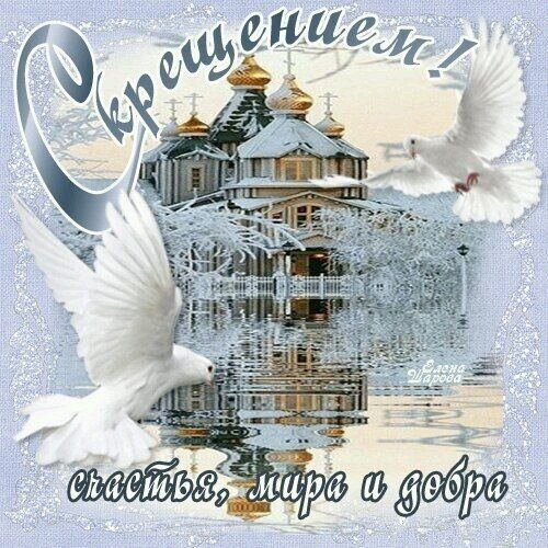 Праздник 19 января: красивые открытки и поздравления с Крещением Господним 2020