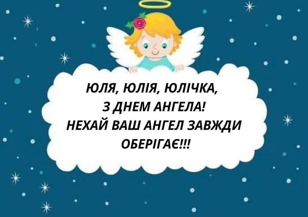 С именинами, Юлия! Лучшие картинки и открытки для поздравления на День ангела Юлии 3 января