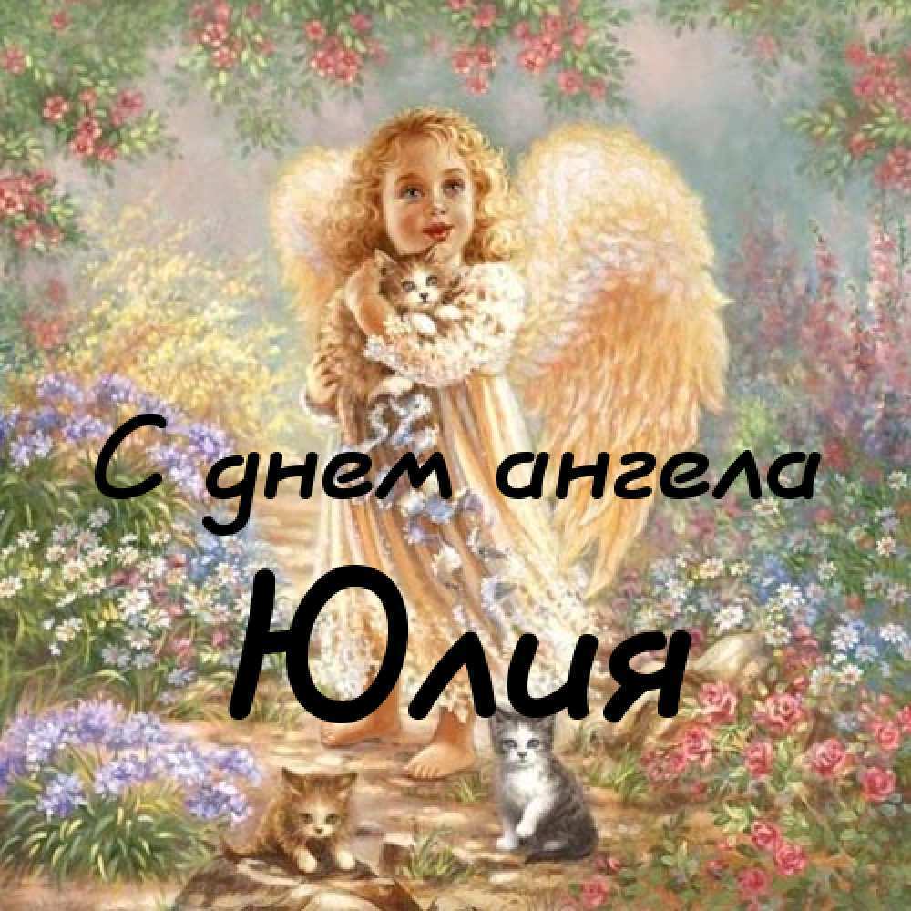 С именинами, Юлия! Лучшие картинки и открытки для поздравления на День ангела Юлии 3 января