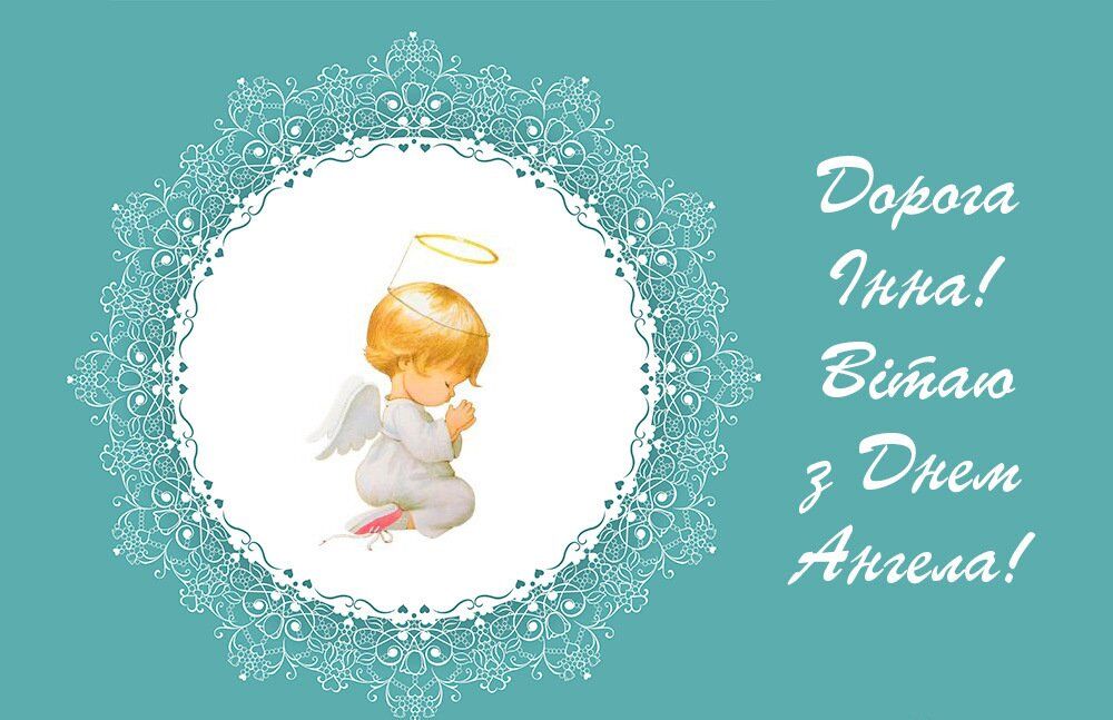 З Днем ангела, Інна! Листівки та картинки для привітання на іменини 2 лютого