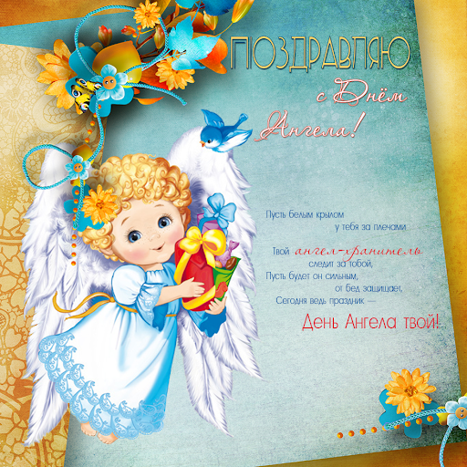 З Днем ангела, Інна! Листівки та картинки для привітання на іменини 2 лютого
