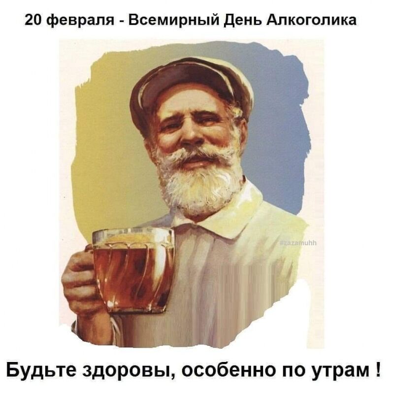 День алкоголіка 20 лютого: що за свято, навіщо його відзначають, жартівливі картинки і листівки
