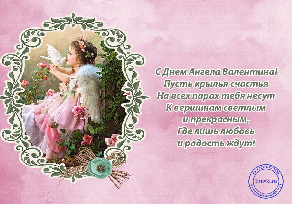 День ангела Валентини 23 лютого: привітання з іменинами і красиві листівки