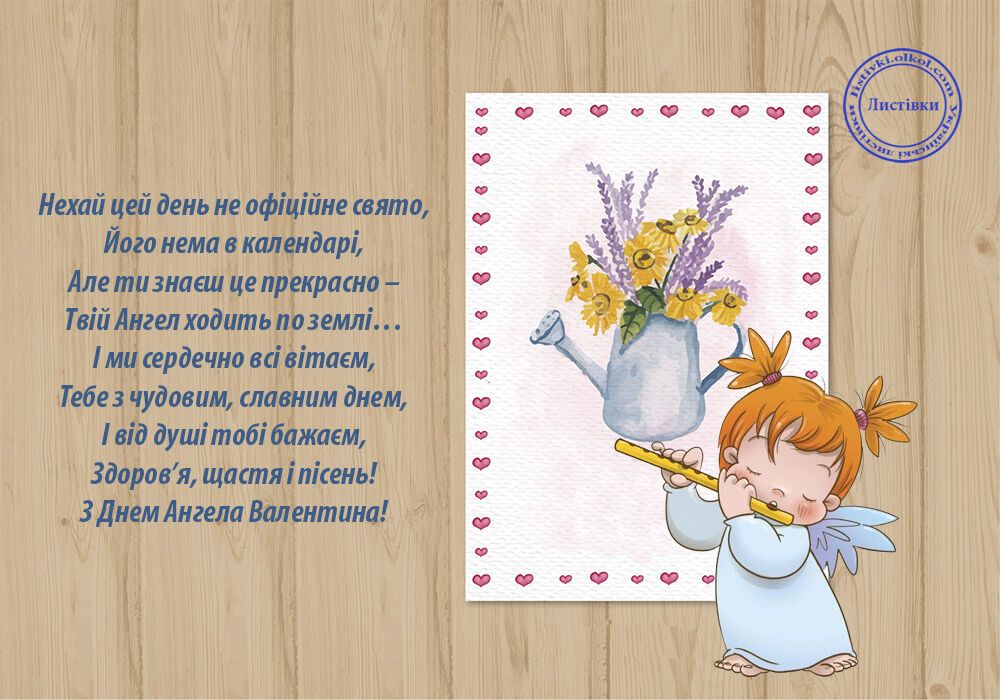 День ангела Валентини 23 лютого: привітання з іменинами і красиві листівки