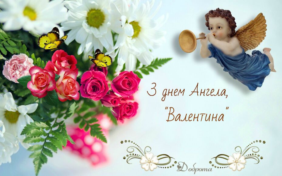 День ангела Валентины 23 февраля: поздравления с именинами и красивые открытки