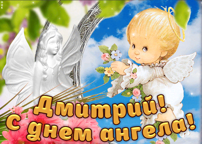 День ангела Дмитра: картинки і листівки для привітання на іменини