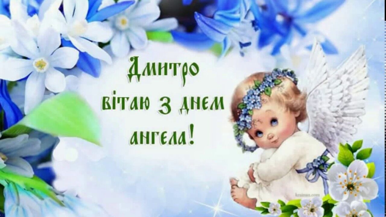День ангела Дмитрия: картинки и открытки для поздравления на именины