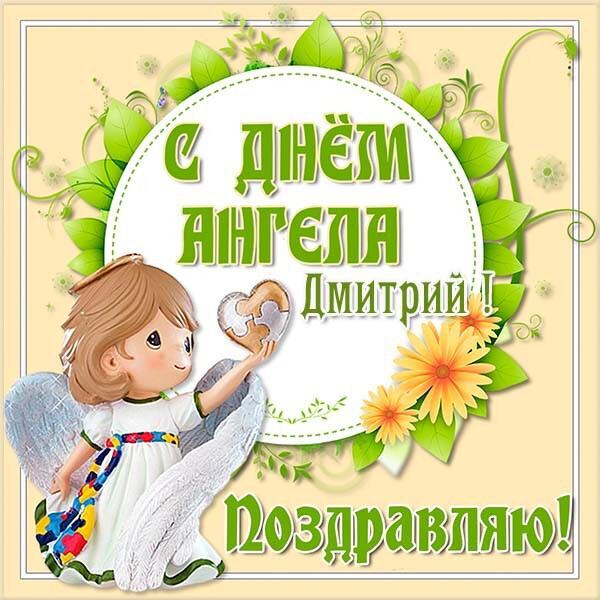 День ангела Дмитрия: картинки и открытки для поздравления на именины