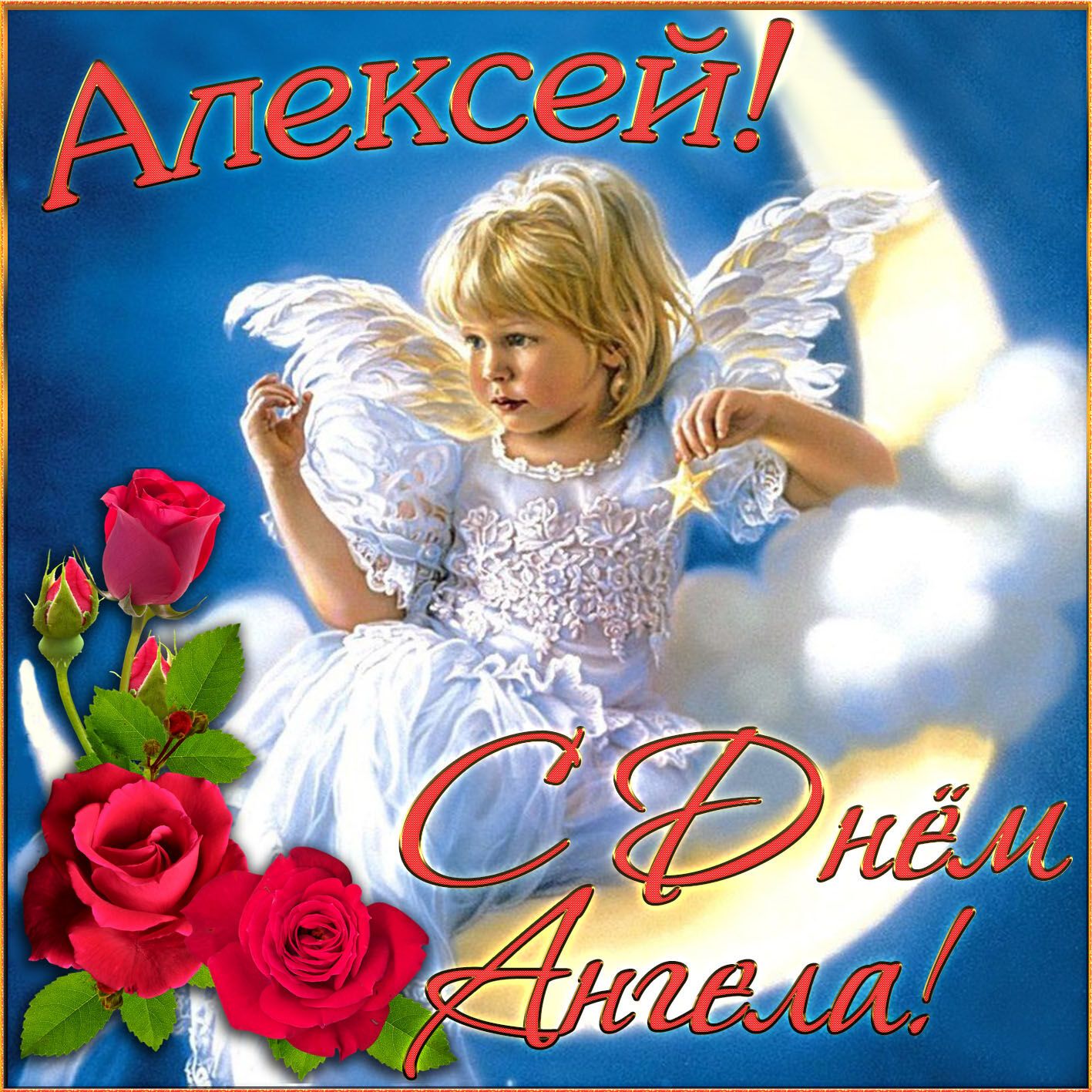 День ангела Алексея: лучшие картинки и открытки для поздравления на именины