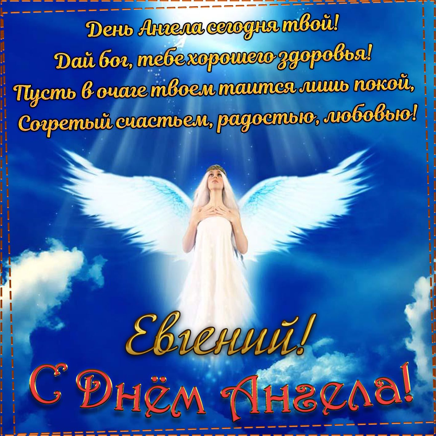 С Днем ангела Евгения! Картинки и открытки для поздравления на именины 25 февраля