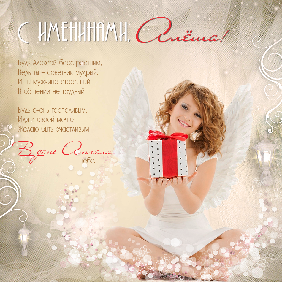 День ангела Олексія: кращі картинки і листівки для привітання на іменини