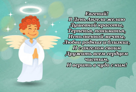З Днем ангела Євгенія! Картинки і листівки для привітання на іменини 25 лютого