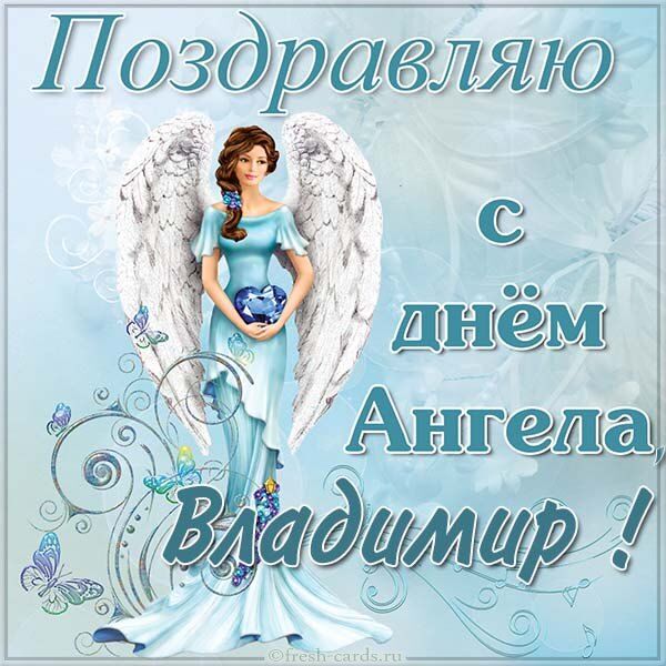 День ангела Володимира: найкращі листівки для привітань